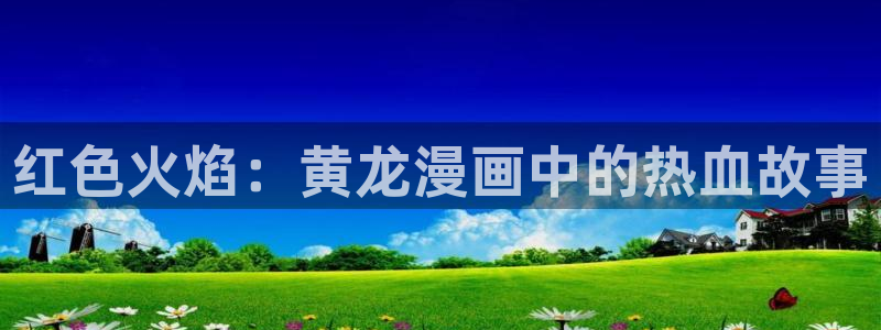 yy漫画在线观看免费漫画下拉式漫画