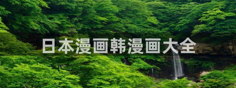 yy漫画免费看全集