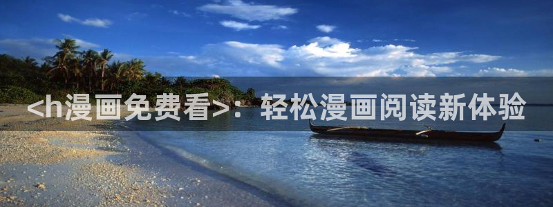 yy漫画在线登录页面首页登录