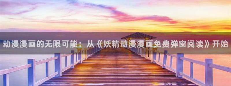 妖气漫画yy漫画免费观看