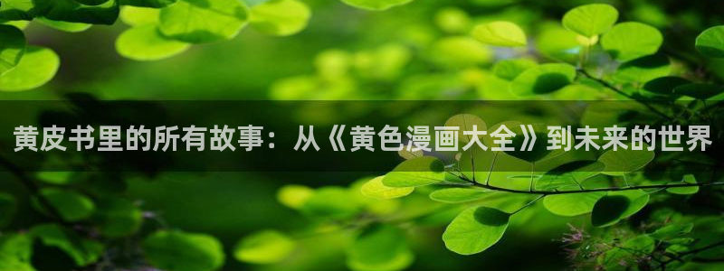 yy漫画免费观看视频