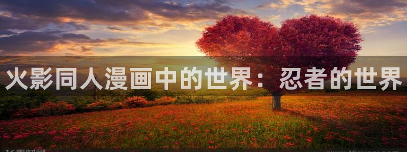 yy漫画网：火影同人漫画中的世界：忍者的世界