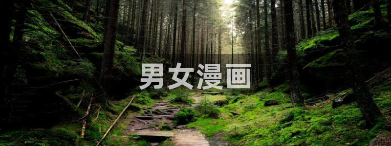 yy漫画网站：男女漫画