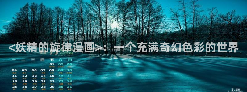 漫画yy漫画：<妖精的旋律漫画>：一个充满奇幻色彩的世界