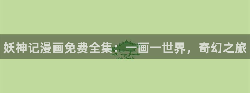 yy漫画com：妖神记漫画免费全集：一画一世界，奇幻之旅